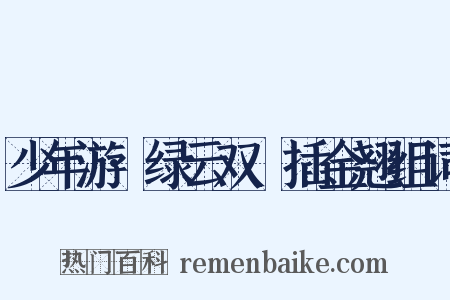 少年游·绿云双亸插金翘组词是什么意思的图片